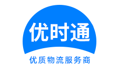 曹　县到香港货运公司，曹　县到台湾快递公司，曹　县至澳门物流公司